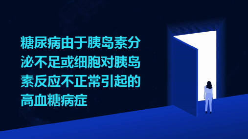 糖尿病由于胰岛素分泌不足或细胞对胰岛素反应不正常引起的高血糖病症