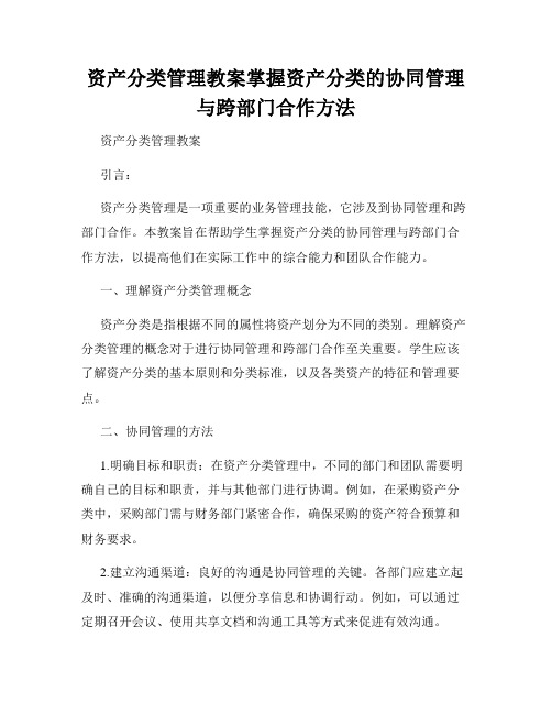 资产分类管理教案掌握资产分类的协同管理与跨部门合作方法