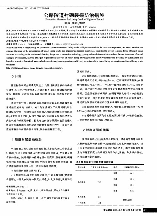 公路隧道衬砌裂损防治措施