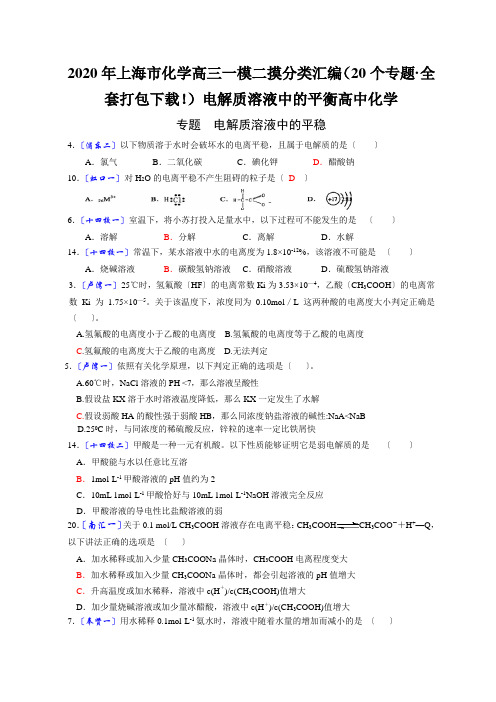 2020年上海市化学高三一模二摸分类汇编(20个专题·全套打包下载!)电解质溶液中的平衡高中化学