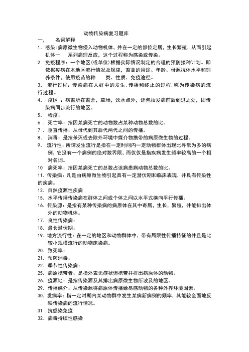 动物传染病复习试题库完整