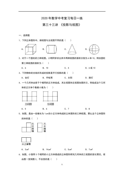 中考数学复习 第三十三讲 《投影与视图》(含答案)