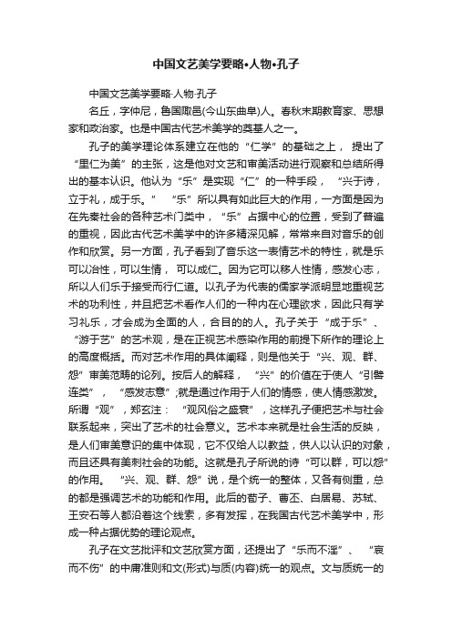 中国文艺美学要略·人物·孔子