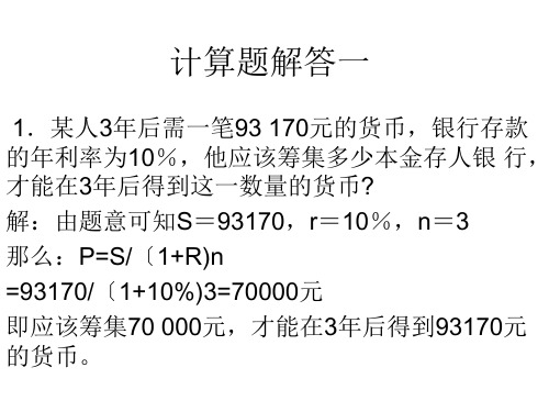 金融学计算题及案例分析