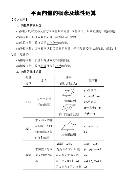 平面向量的概念及线性运算