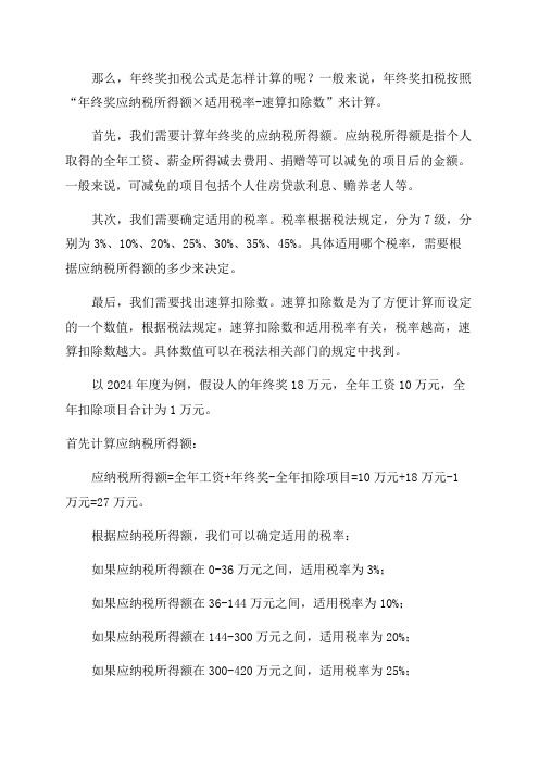 年终奖扣税公式与年终奖扣税公式怎么算