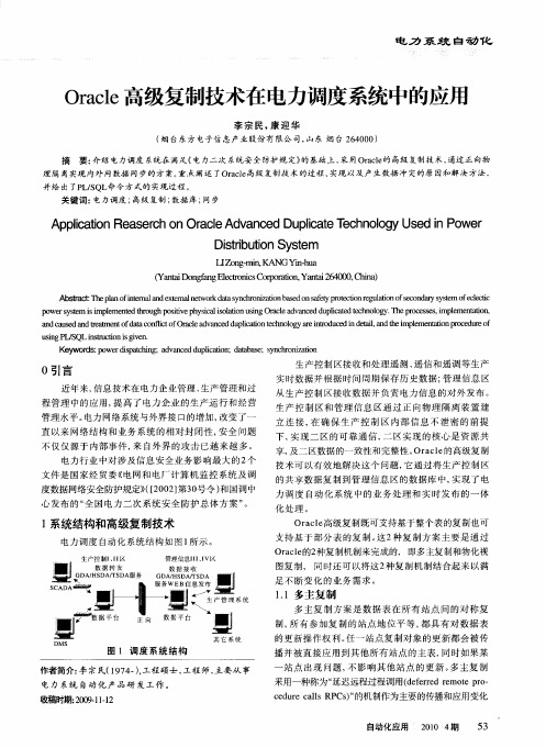 Oracle高级复制技术在电力调度系统中的应用