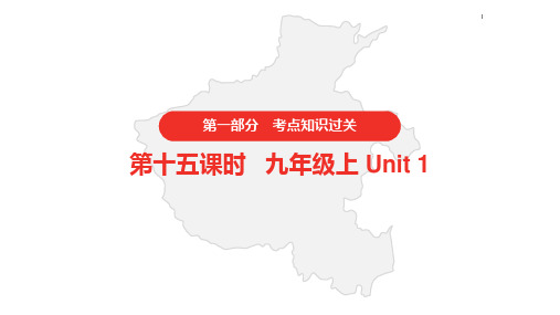 2021年仁爱版中考英语复习    第一部分·第十五课时·九年级上 Unit 1