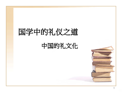 国学中的礼仪之道PPT课件