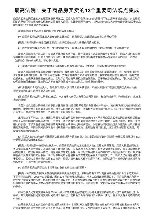 最高法院：关于商品房买卖的13个重要司法观点集成