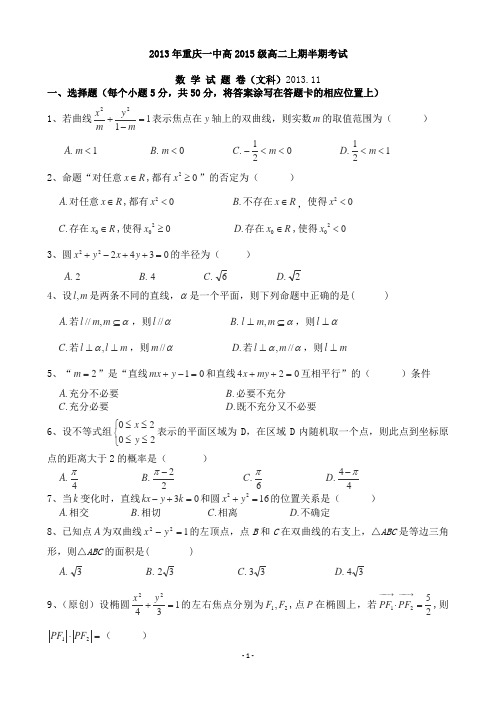 重庆市重庆一中2013-2014学年高二上学期期中考试 数学文试题 Word版含答案