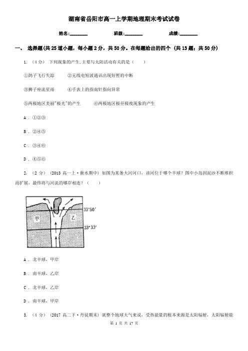 湖南省岳阳市高一上学期地理期末考试试卷