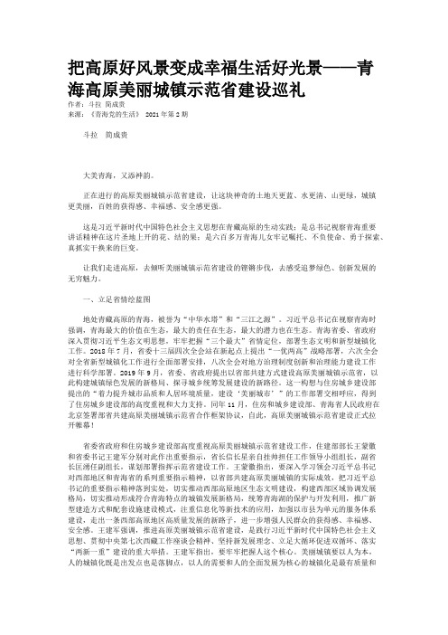 把高原好风景变成幸福生活好光景——青海高原美丽城镇示范省建设巡礼