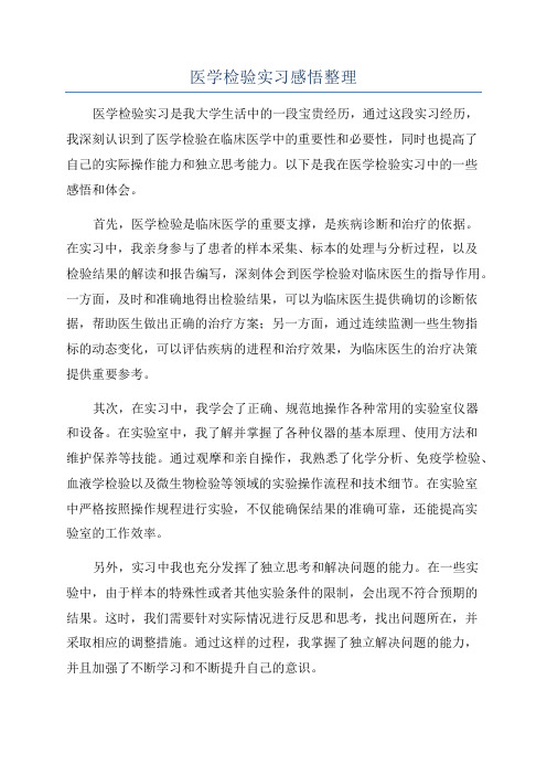 医学检验实习感悟整理