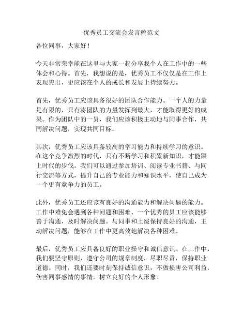 优秀员工交流会发言稿范文