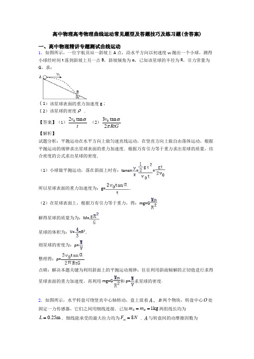 高中物理高考物理曲线运动常见题型及答题技巧及练习题(含答案)