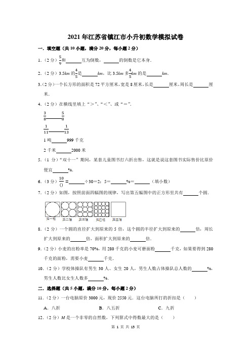 2021年江苏省镇江市小升初数学模拟试卷及答案解析