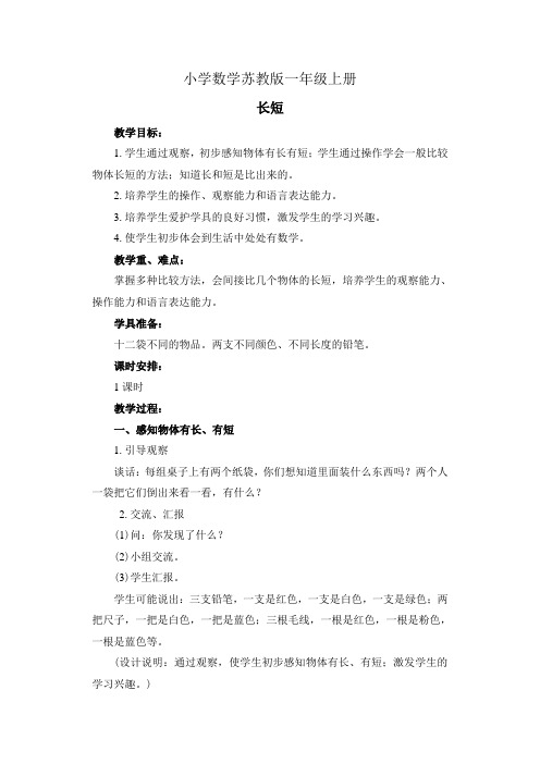 小学数学苏教版一年级上册《长短》教案
