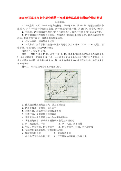 最新-河北省石家庄市2018届高三文综第一次模拟考试 精品