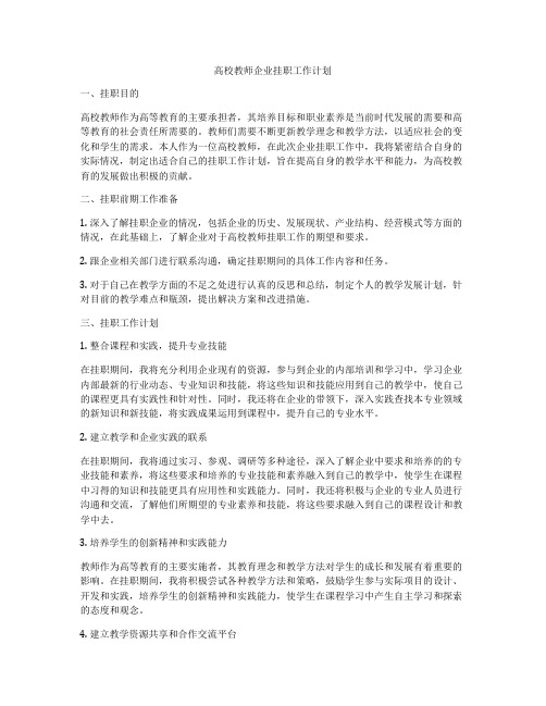 高校教师企业挂职工作计划