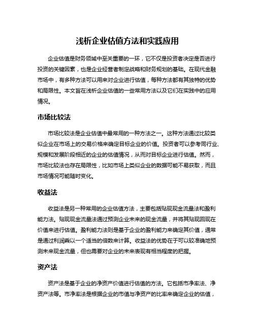 浅析企业估值方法和实践应用