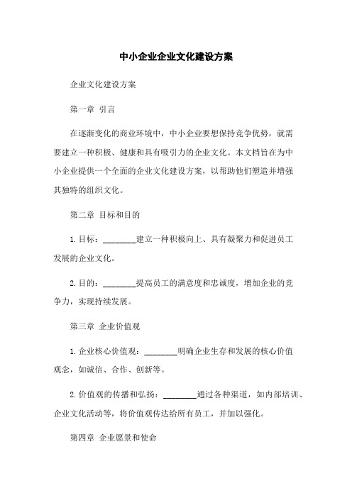 中小企业企业文化建设方案