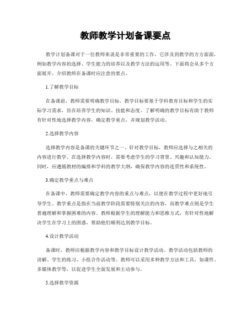 教师教学计划备课要点