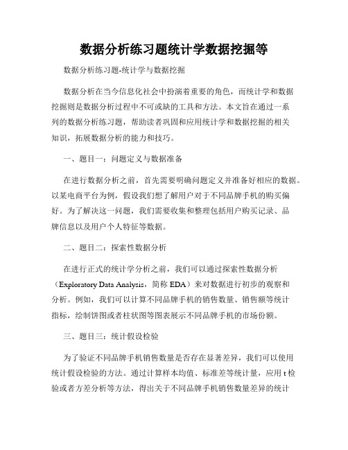 数据分析练习题统计学数据挖掘等