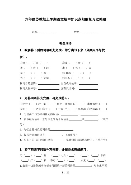 六年级苏教版上学期语文期中知识点归纳复习过关题