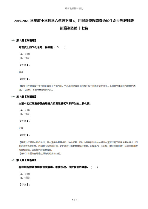 2019-2020学年度小学科学六年级下册6、用显微镜观察身边的生命世界教科版拔高训练第十七篇