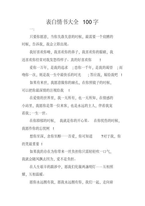 表白情书大全100字