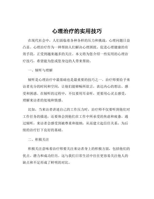 心理治疗的实用技巧