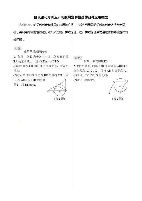 第24章 圆 阶段强化专训 五：切线判定和性质的四种应用类型