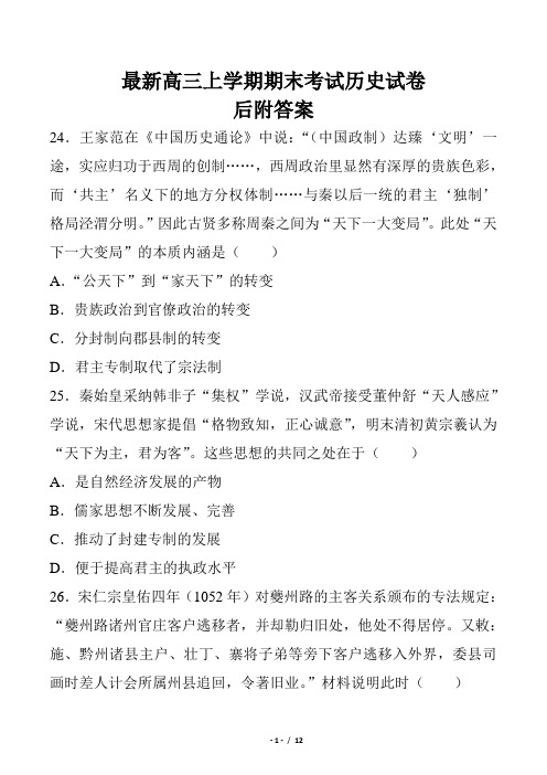 最新高考总复习高三上学期期末考试历史教学质量检测试卷模拟考试优质精品试卷试题后附答案下载