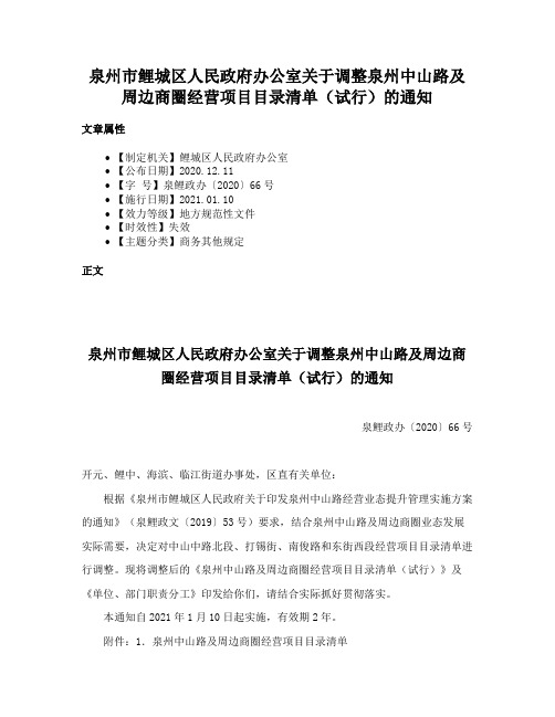 泉州市鲤城区人民政府办公室关于调整泉州中山路及周边商圈经营项目目录清单（试行）的通知