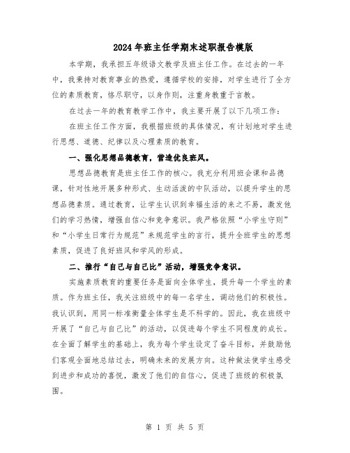 2024年班主任学期末述职报告模版(3篇)