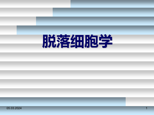 脱落细胞学检查技术及基本知识