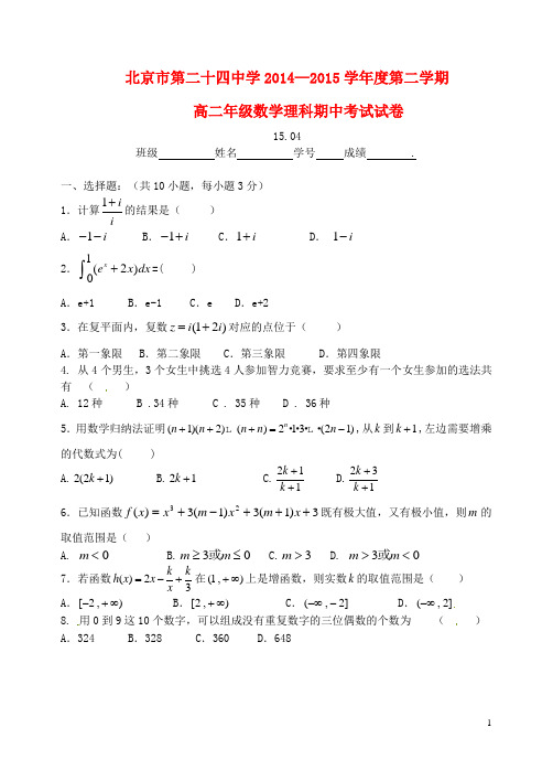 北京市第二十四中学2014-2015学年高二数学下学期期中试题 理
