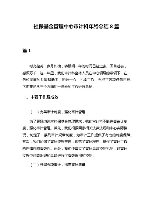 社保基金管理中心审计科年终总结8篇