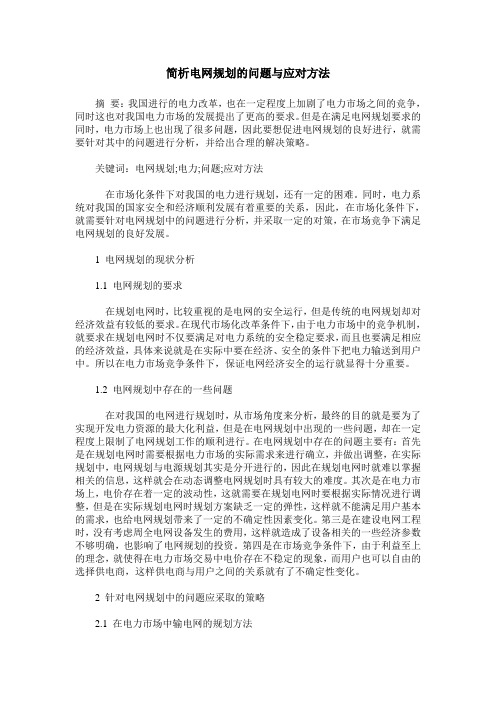 简析电网规划的问题与应对方法