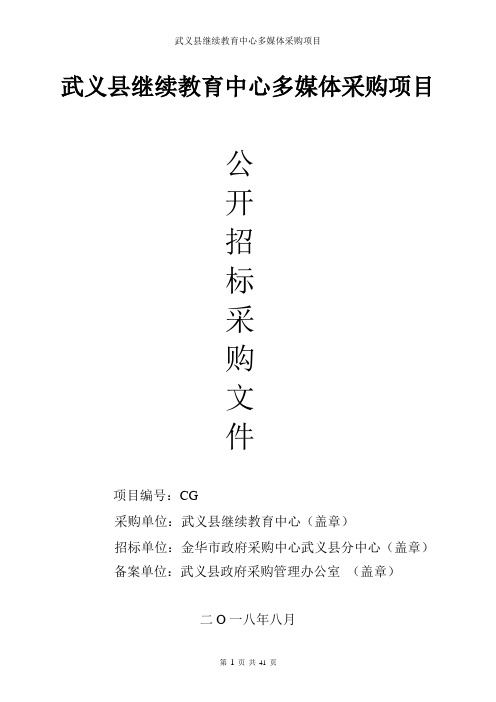 教育服务中心智能平板、短焦投影多媒体项目的公开招投标书范本