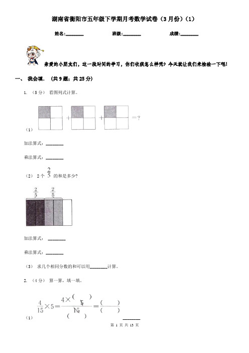 湖南省衡阳市五年级下学期月考数学试卷(3月份)(1)