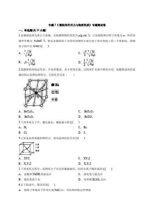 高中苏教版化学物质结构和性质专题3《 微粒间作用力和物质性质》专题测试卷