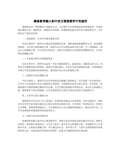 感恩教育融入初中语文课堂教学中的途径