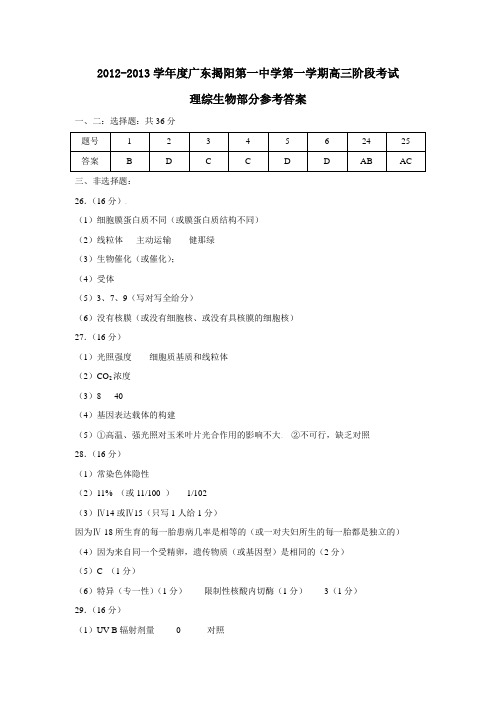 广东揭阳第一中学第一学期高三阶段考试理综生物部分参考答案