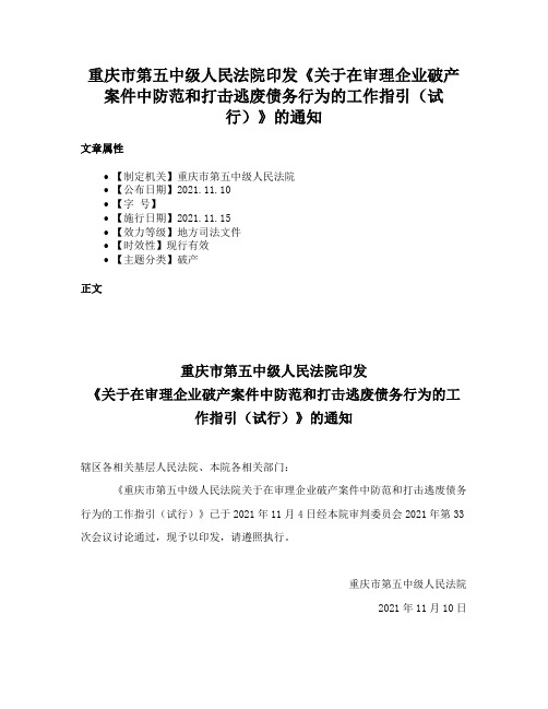 重庆市第五中级人民法院印发《关于在审理企业破产案件中防范和打击逃废债务行为的工作指引（试行）》的通知