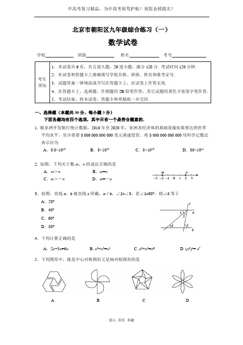 中考复习资料北京市朝阳区初三一模数学试题及答案