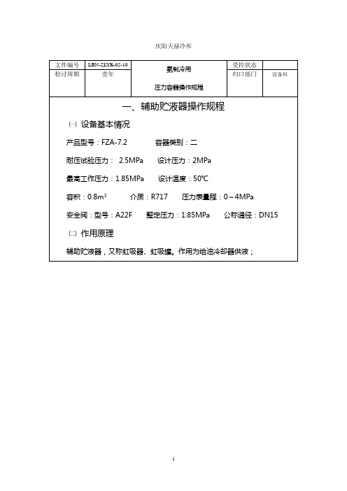 氨制冷用压力容器操作规程