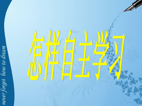 自主学习(主题班会)