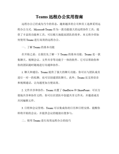 Teams远程办公实用指南